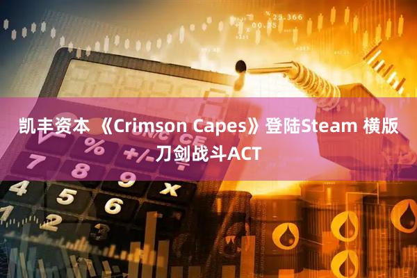 凯丰资本 《Crimson Capes》登陆Steam 横版刀剑战斗ACT