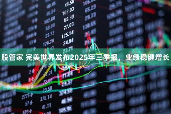 股管家 完美世界发布2025年三季报,业绩稳健增长