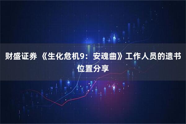 财盛证券 《生化危机9：安魂曲》工作人员的遗书位置分享